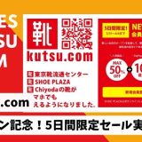 kutsu.com（靴ドットコム）オープン記念！5日間限定セール実施