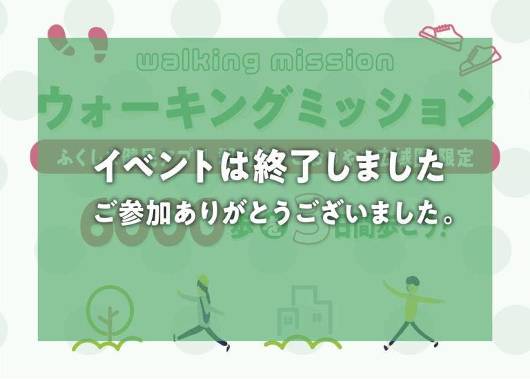 walking missionウォーキングミッション