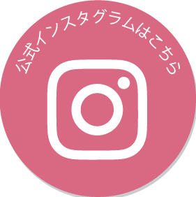 Instagramはこちら