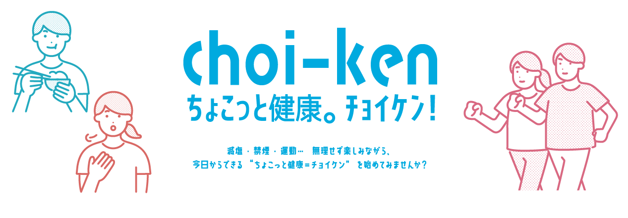 choi-kenちょこっと健康。チョイケン！