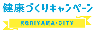 健康づくりキャンペーン