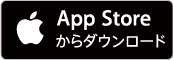 iOS版をダウンロード