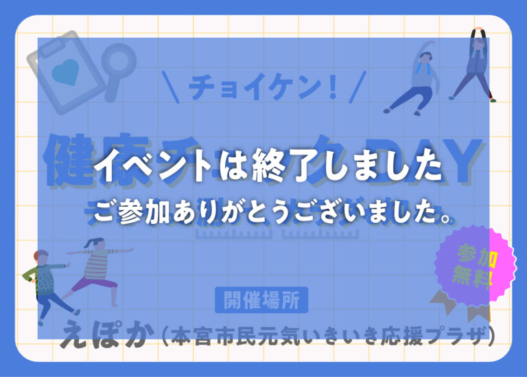 チョイケン！健康チェックDAY