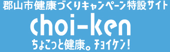 健康づくりキャンペーン