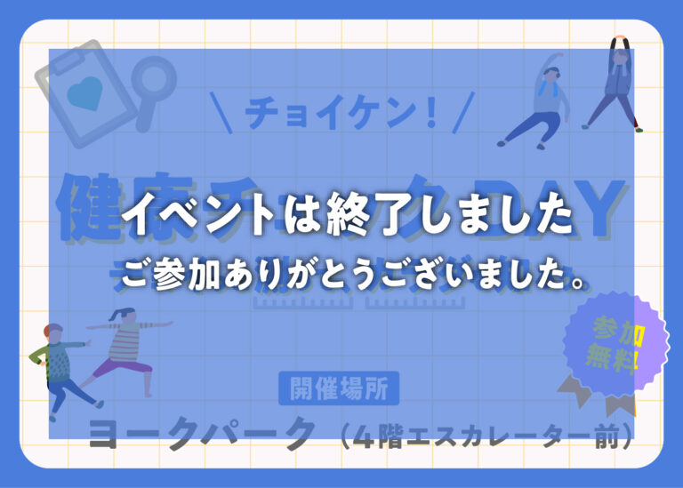 チョイケン！健康チェックDAY